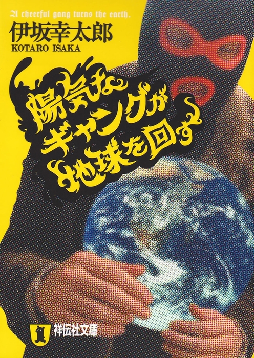 陽気なギャングが地球を回す 文芸 小説 伊坂幸太郎 祥伝社文庫 電子書籍試し読み無料 Book Walker