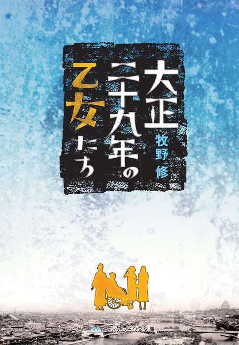 大正二十九年の乙女たち 文芸 小説 電子書籍無料試し読み まとめ買いならbook Walker