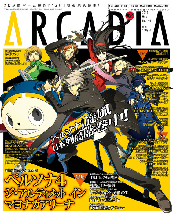 月刊アルカディア No.144 2012年5月号 - ゲーム アルカディア編集部