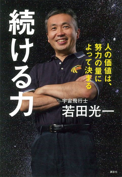 続ける力 人の価値は、努力の量によって決まる - 実用 若田光一：電子