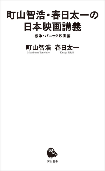町山智浩 春日太一の日本映画講義 戦争 パニック映画編 新書 町山智浩 春日太一 河出新書 電子書籍試し読み無料 Book Walker
