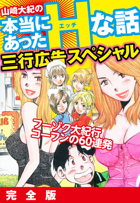 山崎大紀の本当にあったHな話 三行広告スペシャル 完全版 - マンガ（漫画） 山崎大紀：電子書籍試し読み無料 - BOOK☆WALKER -