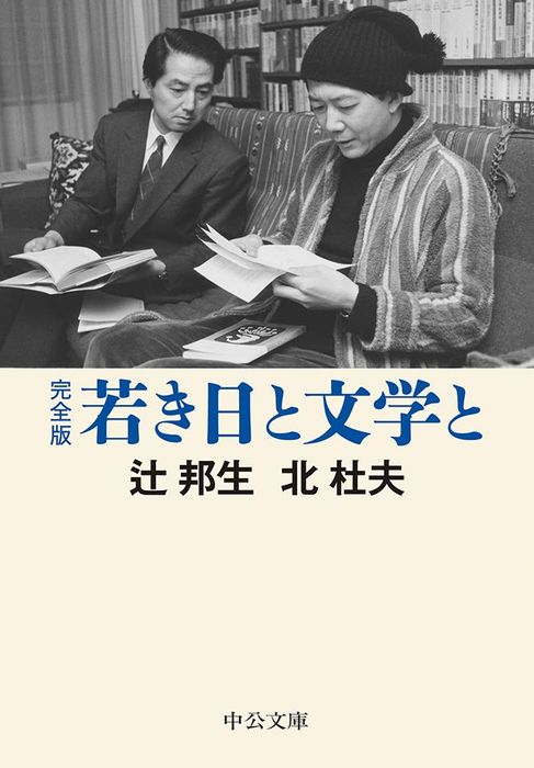 完全版 若き日と文学と - 文芸・小説 辻邦生/北杜夫（中公文庫）：電子