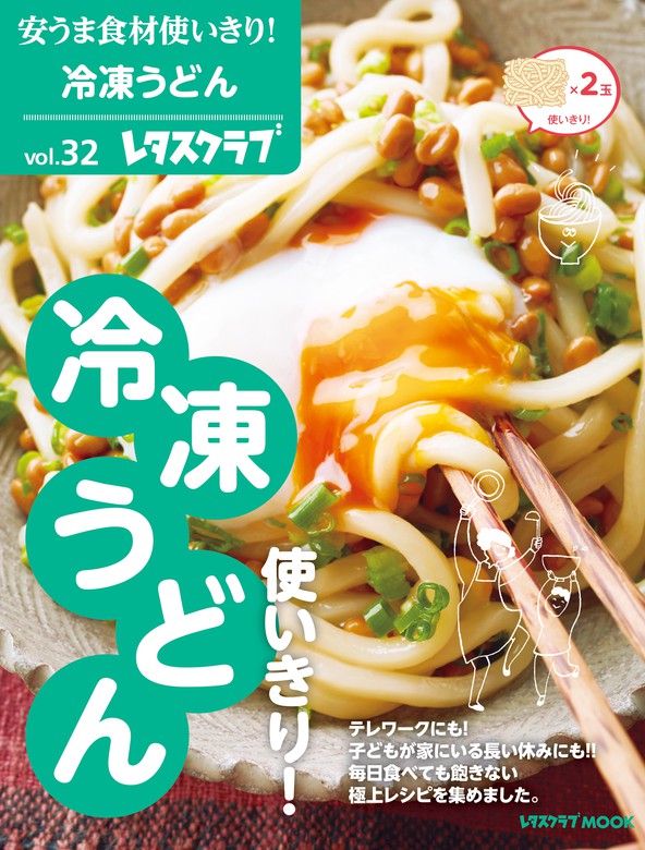 安うま食材使いきり！ｖｏｌ．３２ 冷凍うどん使いきり！ - 実用