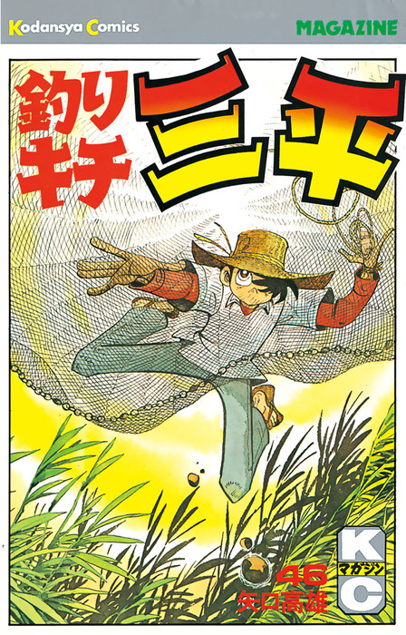 釣りキチ三平　漫画 釣りキチ三平（46） - マンガ（漫画） 矢口高雄（週刊少年マガジン