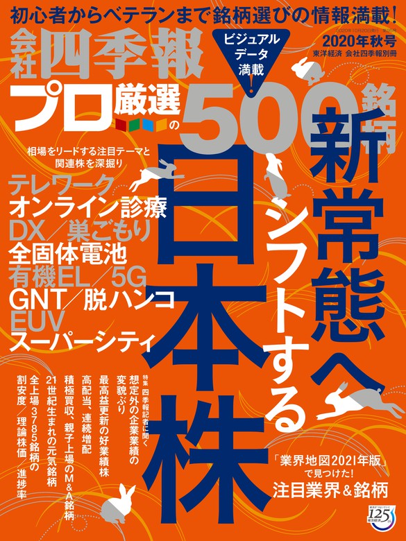 会社四季報プロ500 2020年 秋号 - 実用 会社四季報プロ５００編集部