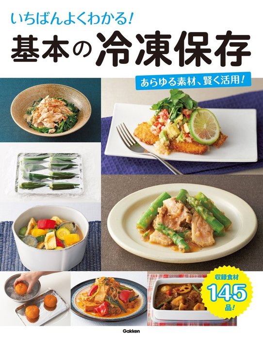 いちばんよくわかる!基本の冷凍保存 いちばんよくわかる！ 基本の冷凍保存 - 実用 学研パブリッシング