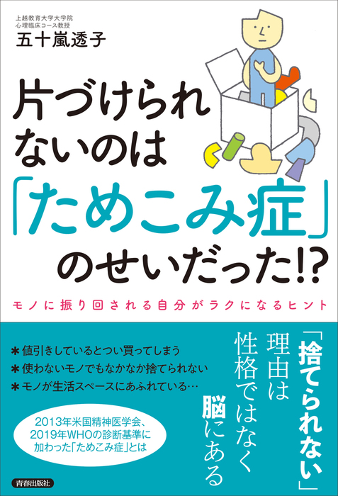 片づけられないのは ためこみ症 のせいだった 実用 五十嵐透子 電子書籍試し読み無料 Book Walker