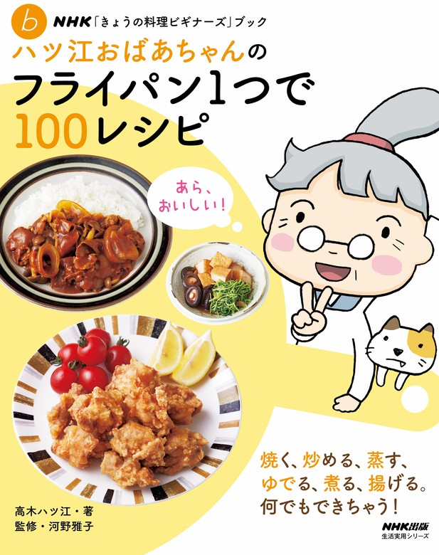 ｎｈｋ きょうの料理ビギナーズ ブック ハツ江おばあちゃんのフライパン1つで１００レシピ 実用 高木ハツ江 河野雅子 電子書籍試し読み無料 Book Walker