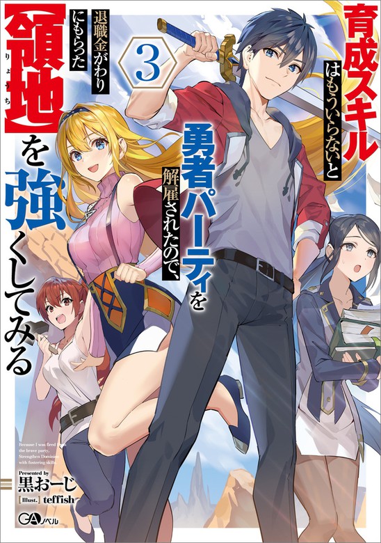 最新刊 育成スキルはもういらないと勇者パーティを解雇されたので 退職金がわりにもらった 領地 を強くしてみる３ 新文芸 ブックス 黒おーじ Teffish ｇａノベル 電子書籍試し読み無料 Book Walker