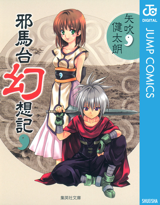 邪馬台幻想記 - マンガ（漫画） 矢吹健太朗（ジャンプコミックス