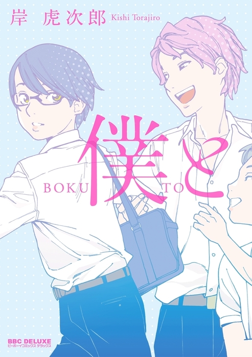 僕と - マンガ（漫画）、BL（ボーイズラブ） 岸虎次郎（ビーボーイ