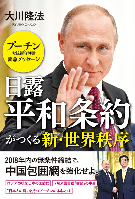 日露平和条約がつくる新 世界秩序 プーチン大統領守護霊 緊急メッセージ 実用 大川隆法 電子書籍試し読み無料 Book Walker