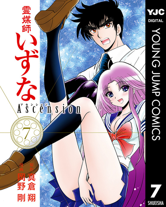 霊媒師いずな Ascension 7 - マンガ（漫画） 真倉翔/岡野剛（ヤング