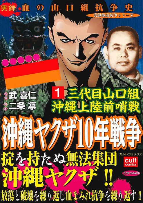 話・連載】【完結】三代目山口組 沖縄上陸前哨戦 沖縄ヤクザ10年戦争