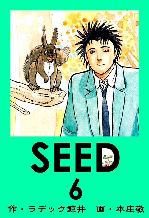 SEED 6 - マンガ（漫画） ラデック鯨井/本庄敬：電子書籍試し読み無料