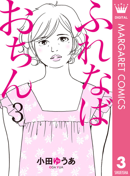 ふれなばおちん 3 マンガ 漫画 小田ゆうあ マーガレットコミックスdigital 電子書籍試し読み無料 Book Walker