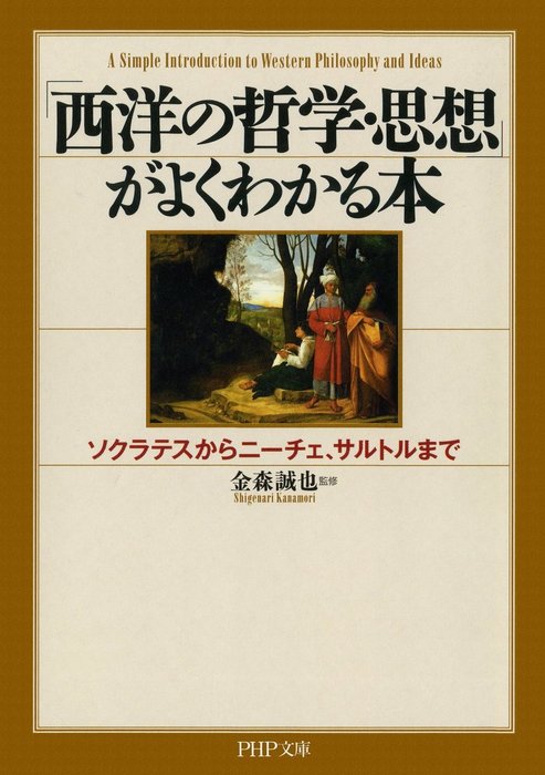 西洋の哲学 思想 がよくわかる本 ソクラテスからニーチェ サルトルまで 実用 金森誠也 Php文庫 電子書籍試し読み無料 Book Walker