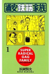 浦安鉄筋家族（1） - マンガ（漫画） 浜岡賢次（少年チャンピオン