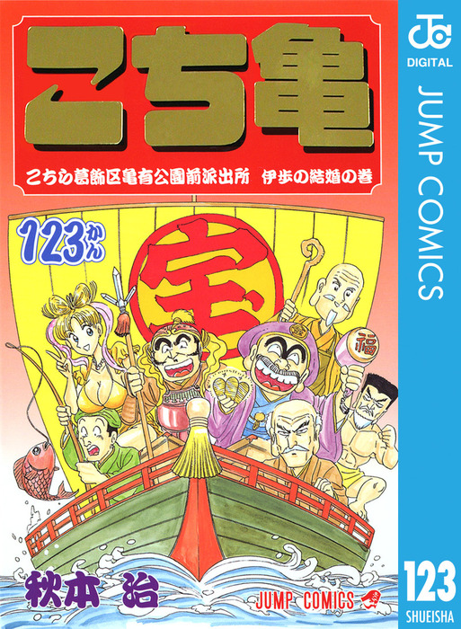 こちら葛飾区亀有公園前派出所 123 - マンガ（漫画） 秋本治（ジャンプ