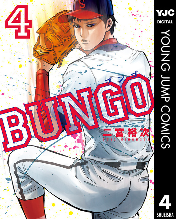 Bungo ブンゴ ヤングジャンプコミックスdigital マンガ 漫画 電子書籍無料試し読み まとめ買いならbook Walker