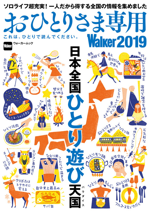 おひとりさま専用Walker2019　これは、ひとりで読んでください。