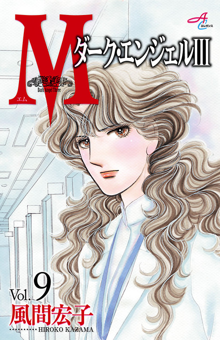 ｍエム ダーク エンジェルiii ９ マンガ 漫画 風間宏子 エレガンスイブ 電子書籍試し読み無料 Book Walker