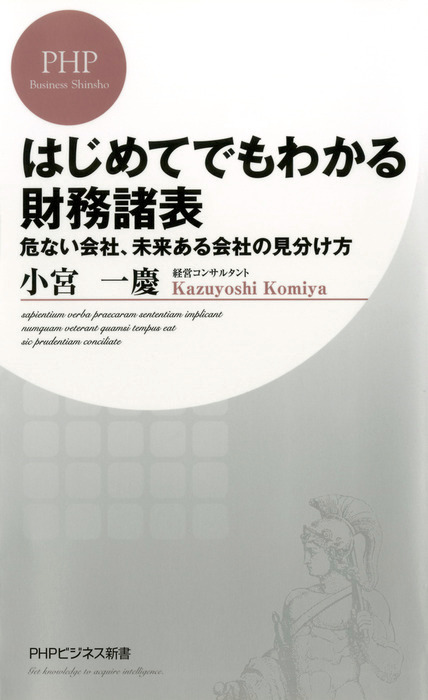 はじめてでもわかる財務諸表 危ない会社、未来ある会社の見分け