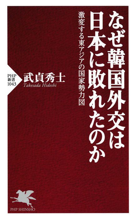 再値下げ❗️朝鮮後期対外関係研究　本 なぜ韓国外交は日本に敗れたのか 激変する東アジアの国家勢力図 - 新書