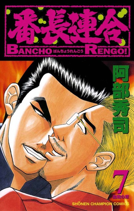 番長連合 ７ マンガ 漫画 阿部秀司 少年チャンピオン コミックス 電子書籍試し読み無料 Book Walker