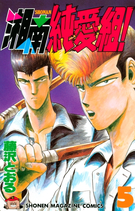完結 湘南純愛組 週刊少年マガジン マンガ 漫画 電子書籍無料試し読み まとめ買いならbook Walker