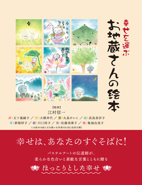 幸せを運ぶ お地蔵さんの絵本 実用 江村信一 五十嵐綾子 大橋幸代 丸島けいこ 長島美奈子 新堀祥子 川口桂子 佐藤美華子 亀福由美子 電子書籍試し読み無料 Book Walker