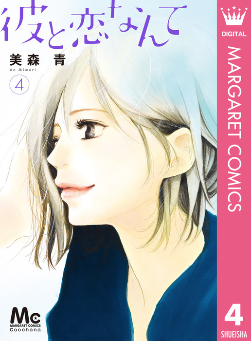 彼と恋なんて 4 マンガ 漫画 美森青 マーガレットコミックスdigital 電子書籍試し読み無料 Book Walker