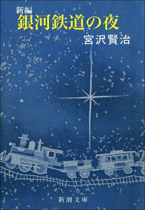 新編 銀河鉄道の夜 - 文芸・小説 宮沢賢治（新潮文庫）：電子書籍試し