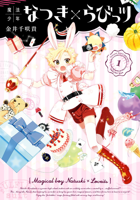 魔法少年なつき×らびっツ 1巻【デジタル版限定特典付き】 - マンガ