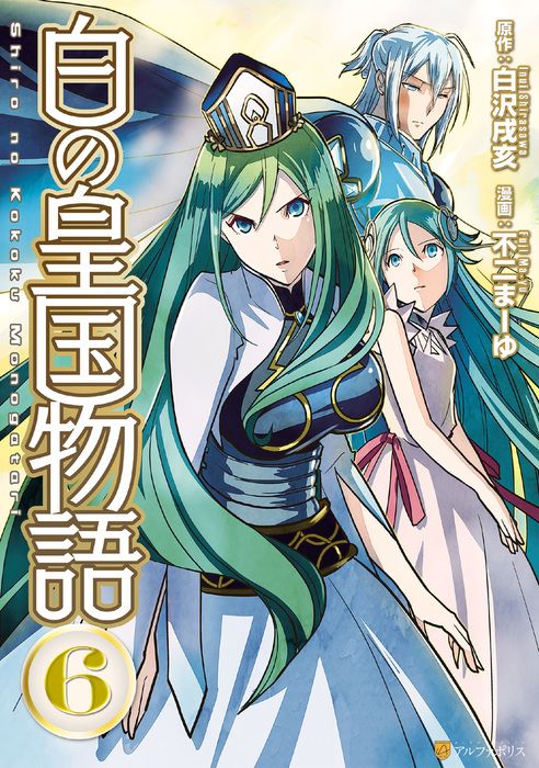 白の皇国物語6 マンガ 漫画 不二まーゆ 白沢戌亥 アルファポリスcomics 電子書籍試し読み無料 Book Walker