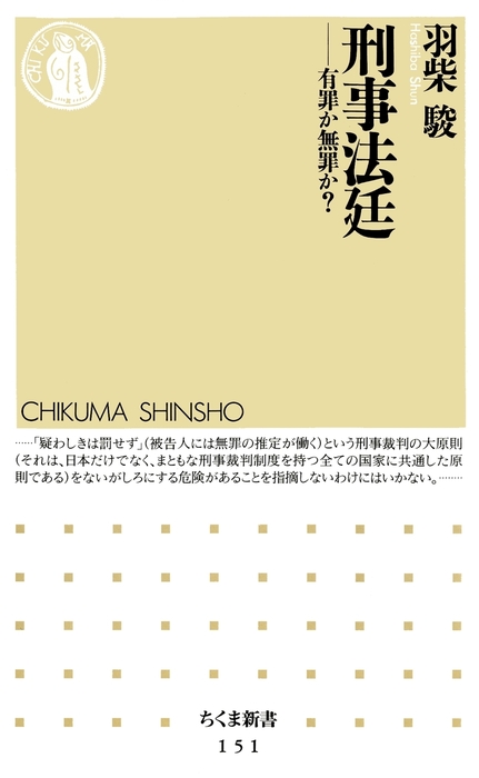 刑事法廷 有罪か無罪か 新書 羽柴駿 ちくま新書 電子書籍試し読み無料 Book Walker