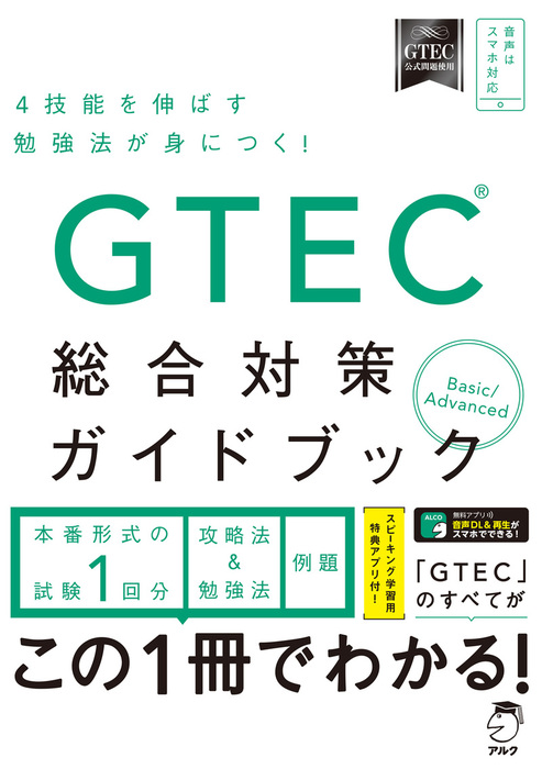 GTEC公式ガイドブックAdvanced - 語学・辞書・学習参考書