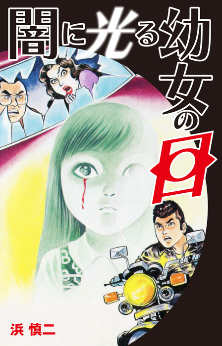 百年少女 浜慎二 浜慎二 恐怖マンガ本 12冊 浜慎二 恐怖マンガ本