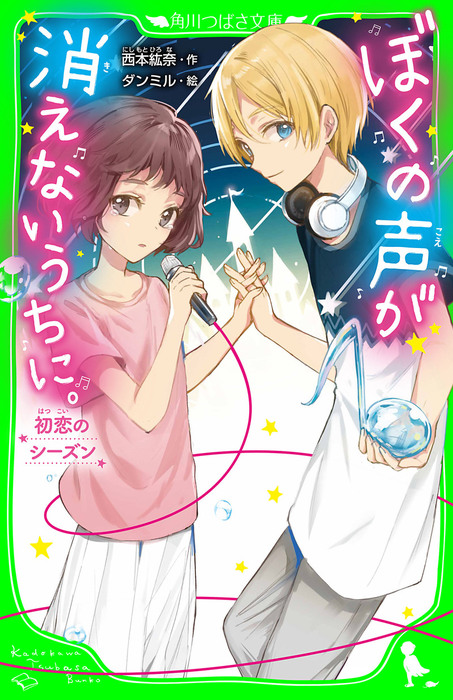 最新刊 ぼくの声が消えないうちに 初恋のシーズン 文芸 小説 西本紘奈 ダンミル 角川つばさ文庫 電子書籍試し読み無料 Book Walker