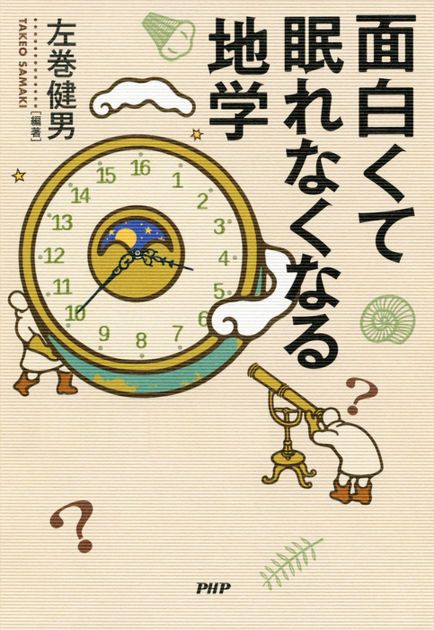 面白くて眠れなくなる地学 - 実用 左巻健男：電子書籍試し読み無料