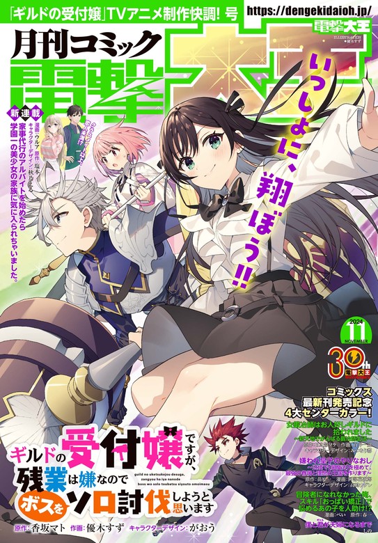 電子版】月刊コミック 電撃大王 2024年11月号 - マンガ（漫画） 電撃大王編集部（電撃大王）：電子書籍試し読み無料 - BOOK☆WALKER -