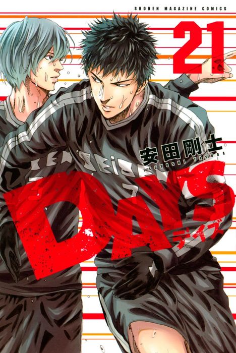 ＤＡＹＳ（２１） - マンガ（漫画） 安田剛士（週刊少年マガジン 