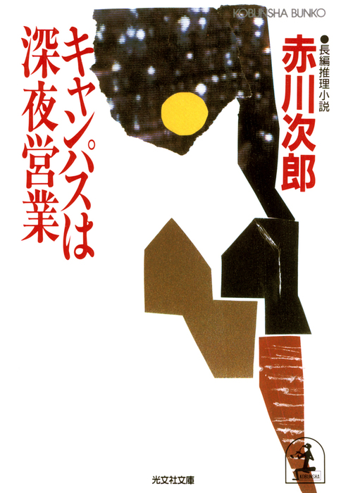 一億円もらったら 光文社文庫 - 文学・小説