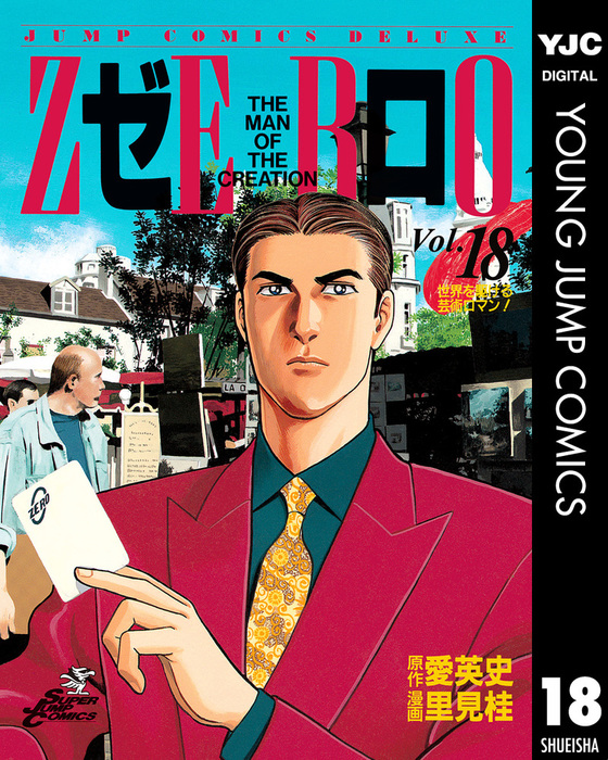 ゼロ THE MAN OF THE CREATION 18 - マンガ（漫画） 愛英史/里見桂