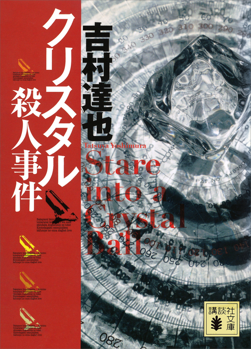 クリスタル殺人事件(講談社文庫) 文芸・小説│電子書籍無料試し読み・まとめ買いならBOOK☆WALKER