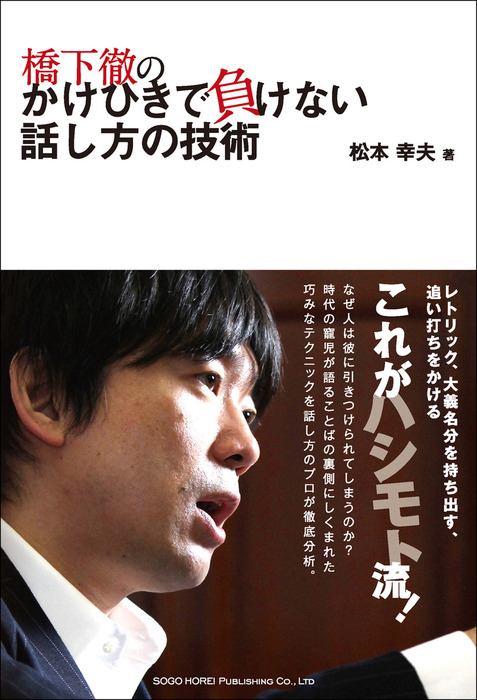 橋下徹のかけひきで負けない話し方の技術 実用 松本幸夫 電子書籍試し読み無料 Book Walker