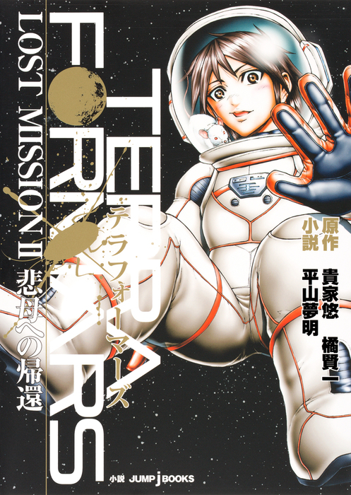 最新刊 テラフォーマーズ Lost Mission Ii 悲母への帰還 ライトノベル ラノベ 貴家悠 橘賢一 平山夢明 ジャンプジェイブックスdigital 電子書籍試し読み無料 Book Walker 最新刊 テラフォーマーズ Lost Mission Ii 悲母への帰還 ライトノベル ラノベ 貴家悠 橘賢一 平山夢明 ジャンプジェイブックスdigital 電子書籍試し読み無料 Book Walker