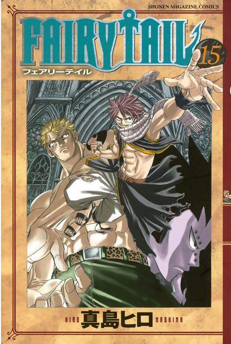 ｆａｉｒｙ ｔａｉｌ １５ マンガ 漫画 真島ヒロ 週刊少年マガジン 電子書籍試し読み無料 Book Walker