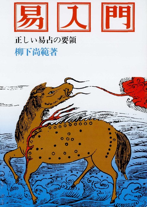 易入門 正しい易占の要領 実用 柳下尚範 電子書籍試し読み無料 Book Walker